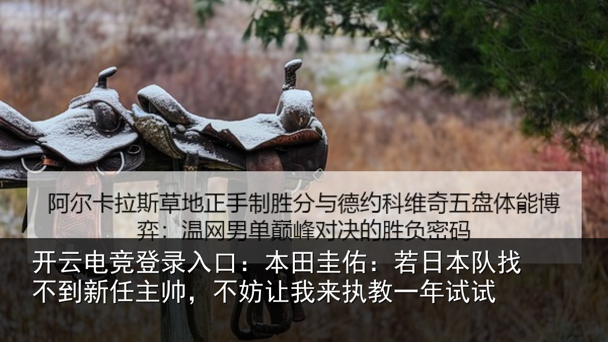 开云电竞登录入口:本田相关情况到新任主帅,不妨相关情况试