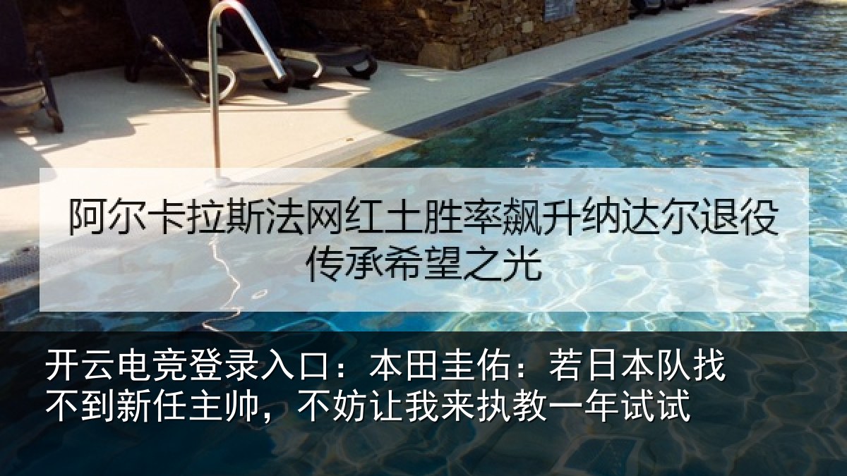 开云电竞登录入口:本田相关情况到新任主帅,不妨相关情况试