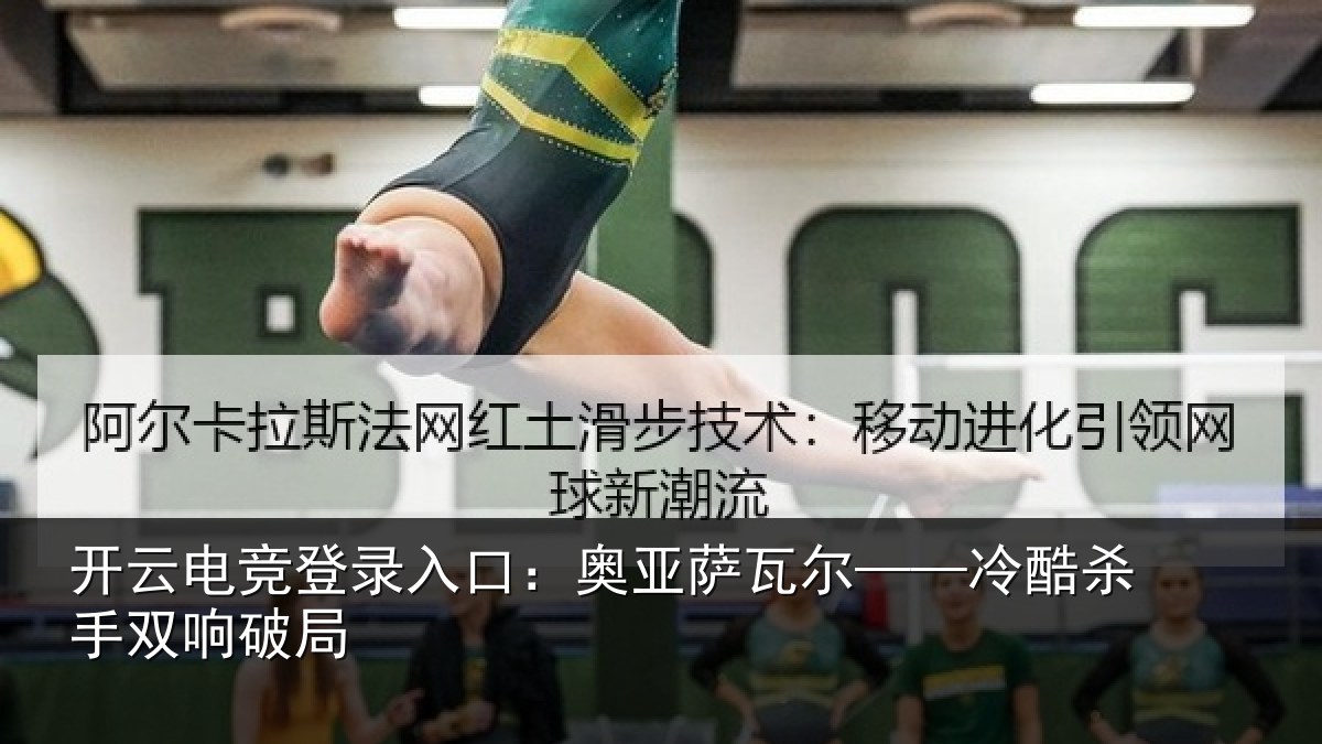 开云电竞登录入口:奥亚萨瓦尔——冷酷杀手双响破局