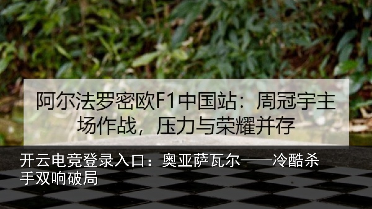 开云电竞登录入口：奥亚萨瓦尔——冷酷杀手双响破局