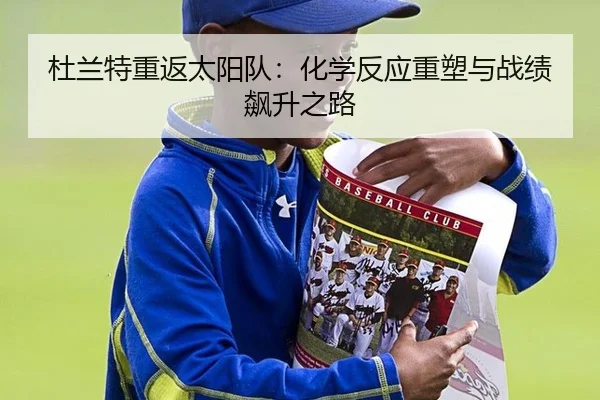 杜兰特重返太阳队：化学反应重塑与战绩飙升之路