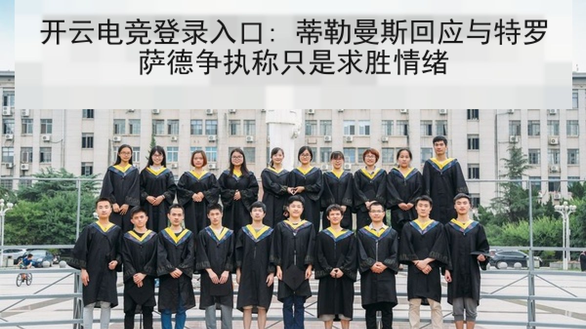 开云电竞登录入口: 蒂勒曼斯回应与特罗萨德争执称只是求胜情绪