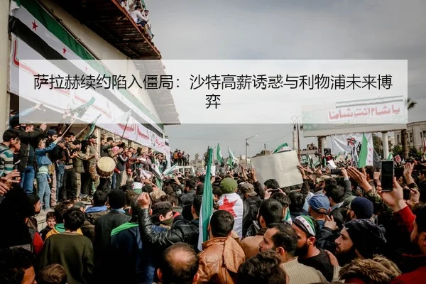 sa-la-he-xu-yue-xian-ru-jiang-ju-sha-te-gao-xin-you-huo-yu-li-wu-pu-wei-lai-bo-yi-2-259.jpg