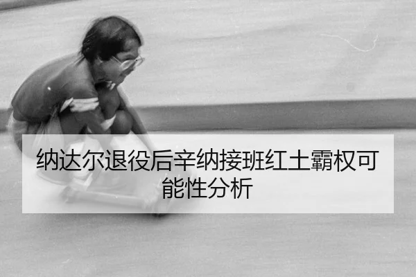 na-da-er-tui-yi-hou-xin-na-jie-ban-hong-tu-ba-quan-ke-neng-xing-fen-xi-2-303.jpg