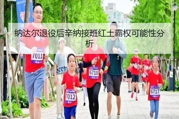 na-da-er-tui-yi-hou-xin-na-jie-ban-hong-tu-ba-quan-ke-neng-xing-fen-xi-3-180.jpg