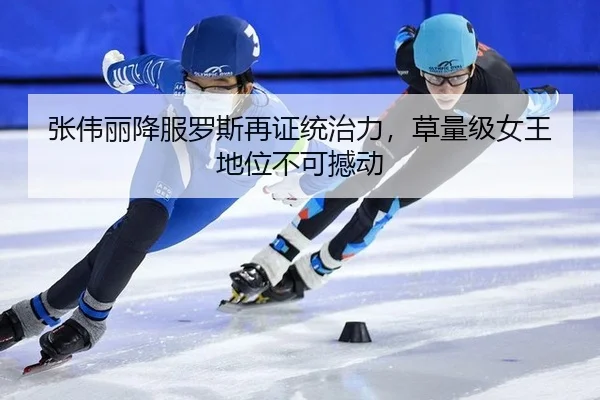 张伟丽降服罗斯再证统治力，草量级女王地位不可撼动