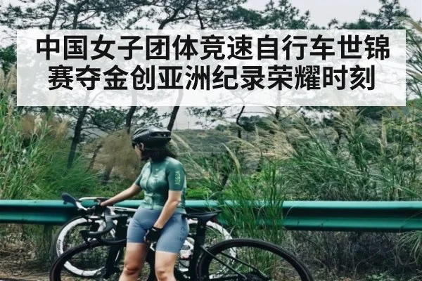 中国女子团体竞速自行车世锦赛夺金创亚洲纪录荣耀时刻