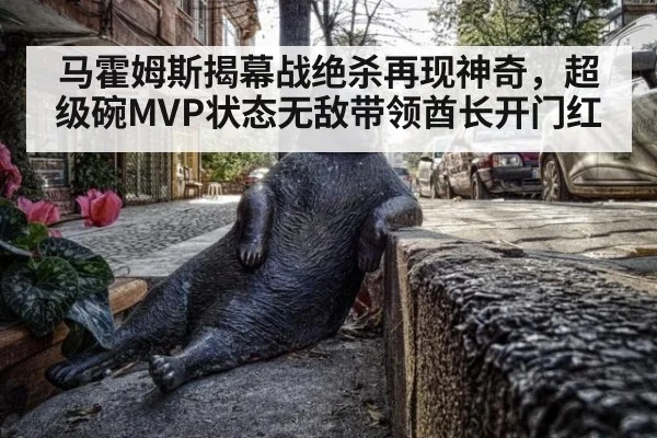 马霍姆斯揭幕战绝杀再现神奇，超级碗MVP状态无敌带领酋长开门红