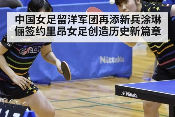 中国女足留洋军团再添新兵涂琳俪签约里昂女足创造历史新篇章
