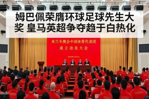 姆巴佩荣膺环球足球先生大奖 皇马英超争夺趋于白热化