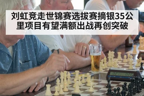刘虹竞走世锦赛选拔赛摘银35公里项目有望满额出战再创突破