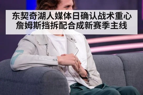 东契奇湖人媒体日确认战术重心 詹姆斯挡拆配合成新赛季主线